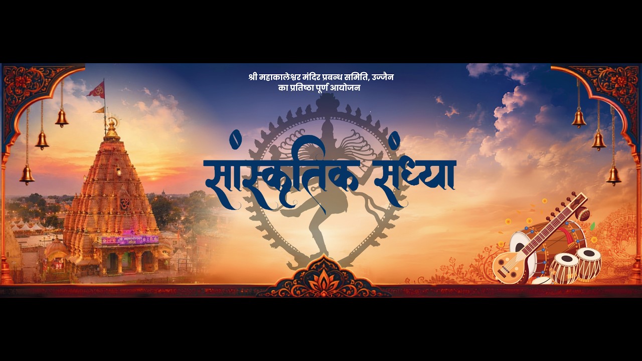 श्री महाकालेश्वर मंदिर प्रबंध समिति, उज्जैन द्वारा आयोजित सांस्कृतिक संध्या का सीधा प्रसारण।