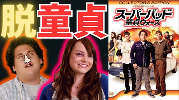 【童貞卒業ミッション！】映画『スーパーバッド 童貞ウォーズ』映画紹介
