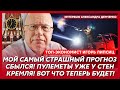 Липсиц. Срочно забирайте деньги из банков! Отберут все! Все рухнуло! Теперь Путину и России конец!