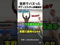ボディビルダーの筋肉は実践で使えるのか💪
