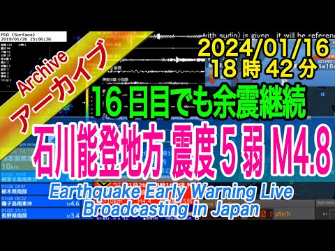 石川・能登半島 最大震度５弱 M4.8 2024/01/16（18：42）余震継続中