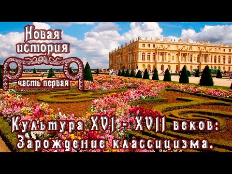 Культура XVI - XVII веков. Зарождение классицизма. (рус.) Новая история