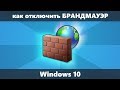 Как отключить брандмауэр Windows 10 (новое)