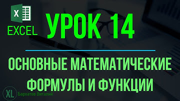 Обучение EXCEL. УРОК 14: ОСНОВНЫЕ МАТЕМАТИЧЕСКИЕ ФОРМУЛЫ И ФУНКЦИИ