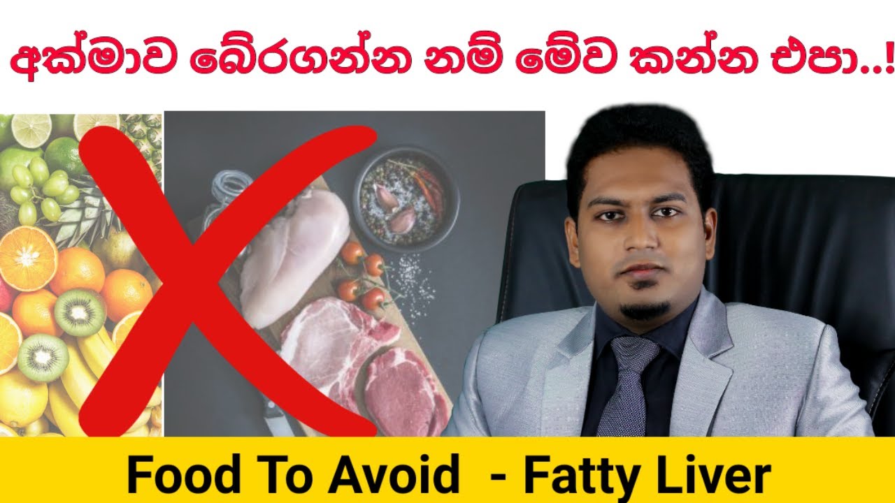 මේව කෑවොත්නම් අක්මාව බේරගන්න බැරිවෙනවා Food To avoid - Fatty Liver - Nutritionist Hiroshan Jayaranga