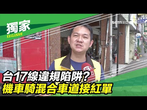 台17線違規陷阱？機車騎混合車道接紅單｜三立新聞台