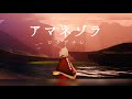 《Sky》アマネゾラ/ロクデナシ-楽譜