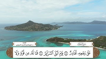 سورة الطارق بصوت القارئ د. تميم بن أحمد الريمي