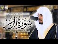 سورة الزمر ياسر الدوسري 