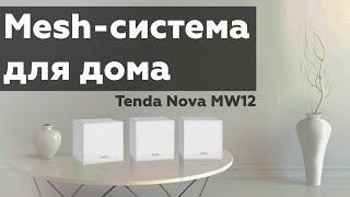 Mesh-система Tenda Nova MW12