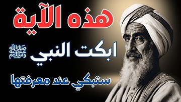 الآيات التي أبكت النبي صلى الله عليه وسلم بكاءاً شديداً طوال الليل حتى مطلع الفجر، ستبكي عند معرفتها