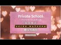 プライベートスクール / 松田聖子 / Private School / Seiko Matsuda 【歌ってみた】