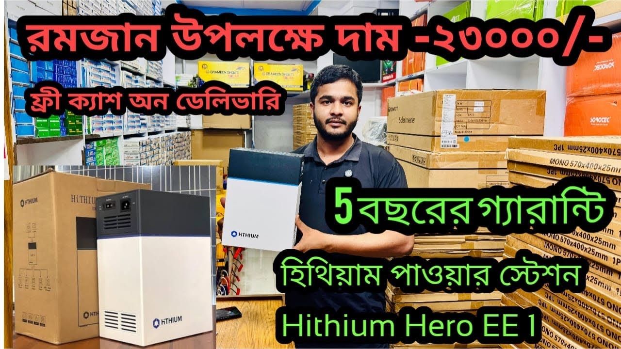 Hithium Hero EE 1 Price In Bangladesh || সোলার প্রটেবল পাওয়ার ষ্টেশন || Hithium power stetion 2026 