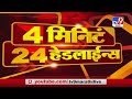 4 मिनिटे 24 हेडलाईन्स | 4 Minutes 24 Headlines |  7 AM | 26 December 2020-TV9