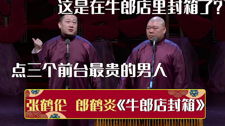 😎张鹤伦：给我来三个前台最贵的男人！😲郎鹤炎：这是在牛郎店里封箱了？《牛郎店封箱》张鹤伦 郎鹤炎 | 德云社相声大全 | #郭德纲 #于谦 #岳云鹏 #孙越 #张鹤伦 #郎鹤炎 #高峰 大收录，助眠 - 天天要闻