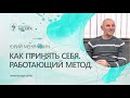 Как принять себя. Работающий метод. Юрий Менячихин