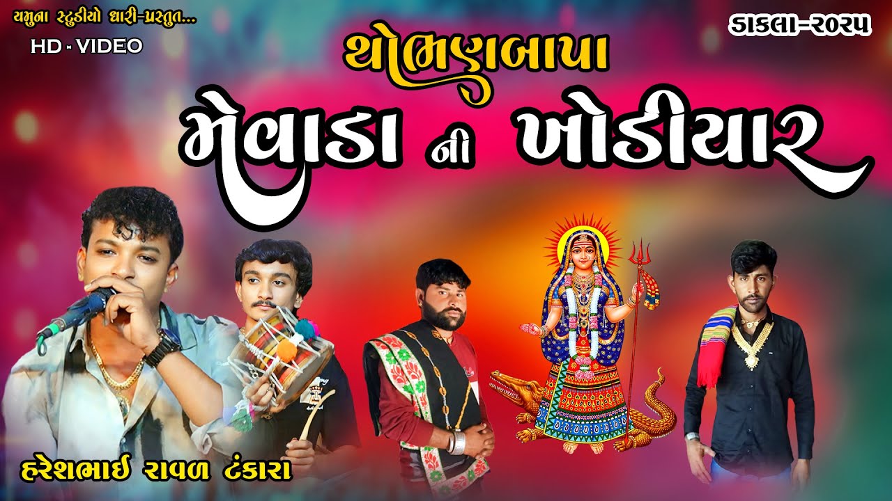 Mevada Privar || Khodiyar ma na Dakla || Haresh Panara Raval