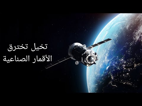 ا ختراق أنظمة الملاحة عبر الأقمار الصناعية