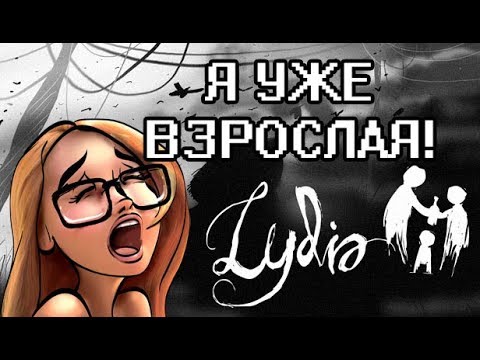 СТРАШНОЕ ВЗРОСЛЕНИЕ! (Lydia -- прохождение на стриме)