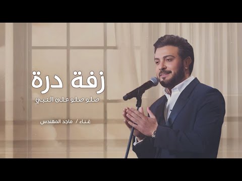 زفة باسم دره فقط 2025 صلو صلو على النبي ماجد المهندس حصري