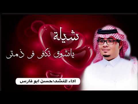 شيلة ياشوق تكفى في ذمتي اداء المنشد حسن ابو فاررس