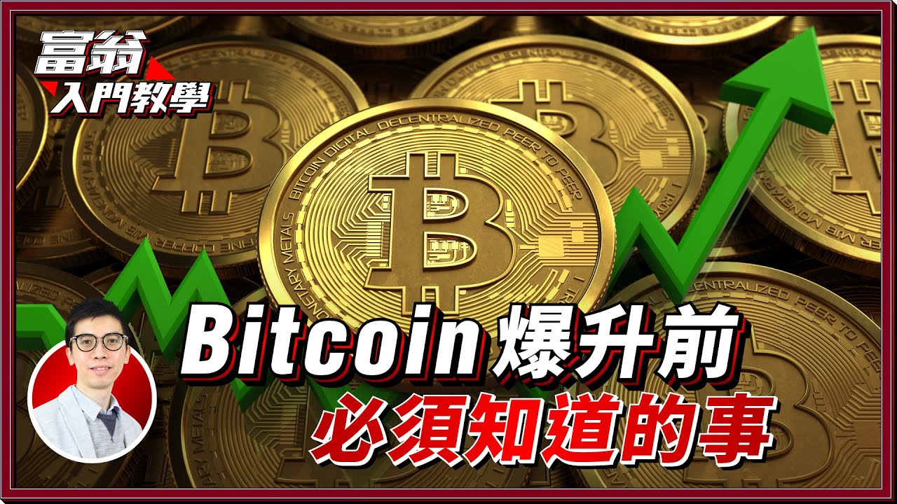 Bitcoin 未來金融世界關鍵，從零開始的入門秘笈！Blockchain是甚麼 【富翁新手入門】#Dennis #比特幣#去中心化| MoneyTab