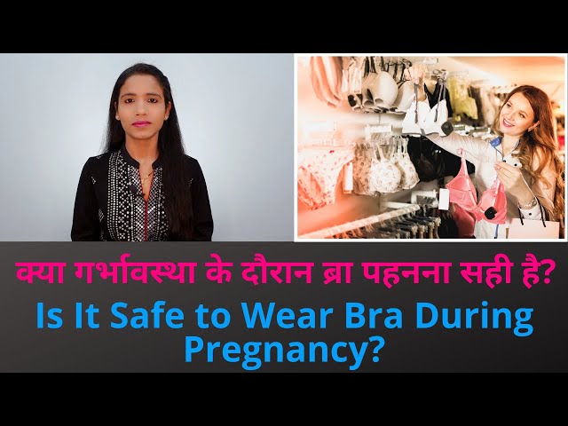 marathi Should we wear bra in pregnancy प्रेग्नेंसी मध्ये ब्रा घालायची की  नाही ? कुठली/ कशी 