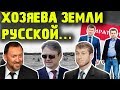 Хозяева Земли Русской - Кто Они?