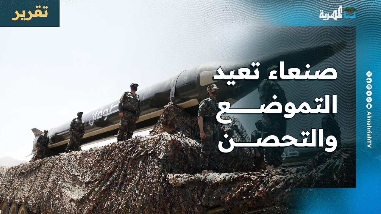 صنعاء تعيد التموضع والتحصن والسعودية تهددها بالحرب في حال التدخل بالمنطقة