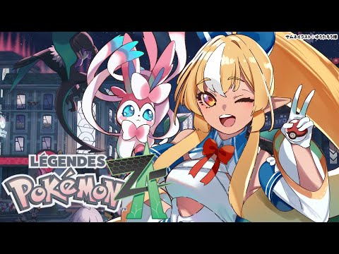 #08【Pokémon LEGENDS Z-A】ニンフィアと行く！ポケモン初心者が再び旅に出る【不知火フレア/ホロライブ】