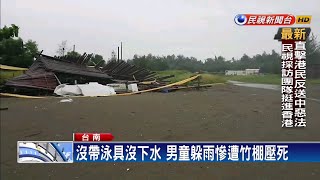 漁光島竹棚塌躲雨學童遭壓死－民視新聞