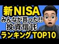 【新NISA】みんなが買った！みんな持ってる！投資信託ランキングTOP10【初心者向け解説】