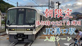 JR溝口駅 221系入線シーン