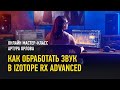 Как обработать звук в iZotope RX Advanced. Артур Орлов