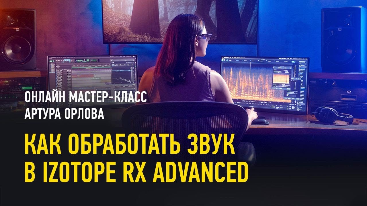 Как Обработать Звук В IZotope RX Advanced. Артур Орлов - YouTube