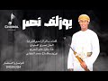 خليل المعمري بوزلف نصر حصريا 2026 mp3