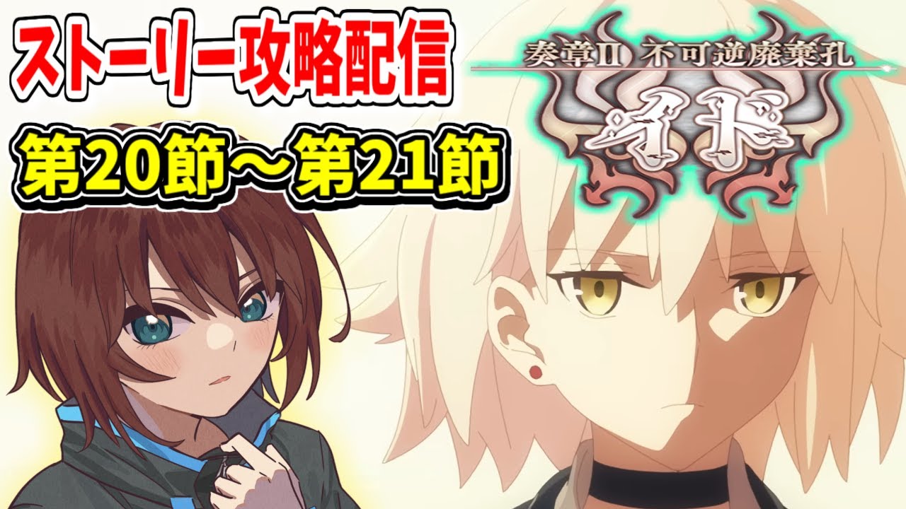 FGO配信】ストーリー読みながらまったり攻略 Part.8【奏章Ⅱ 不可逆