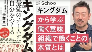【Schoo】#2 キングダムから学ぶ「働く意味・組織で働くこと」の本質 | 伊藤 羊一 先生 ～キングダムのセリフからリーダーシップやマネジメントや生き方を学ぼう～