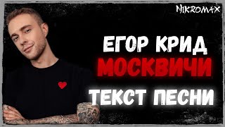 Егор Крид - Москвичи // ТЕКСТ ПЕСНИ // LYRICS