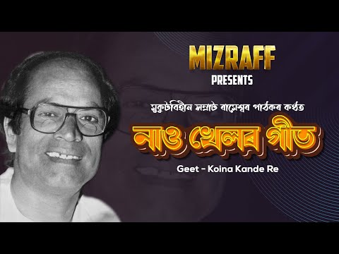 NAAO KHELOR GEET || RAMESWAR PATHAK || KOINA KANDE RE||
