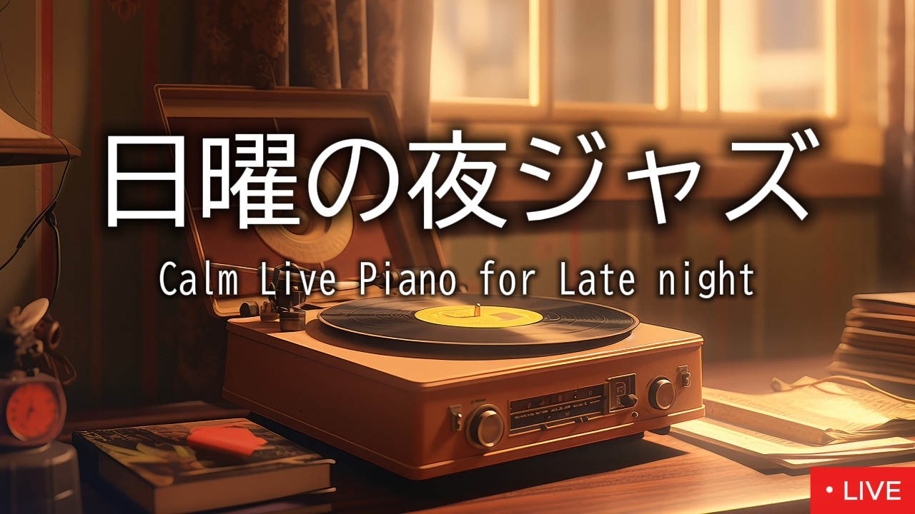 日曜の夜ジャズ｜Sanday Night Live Jazz Piano for Work｜作業・カフェ気分｜【作業用BGM】