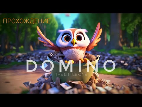 DOMINO The Little One - Игра, в которой хочется молчать и слушать / Спасаем мир от мусора и кайфуем