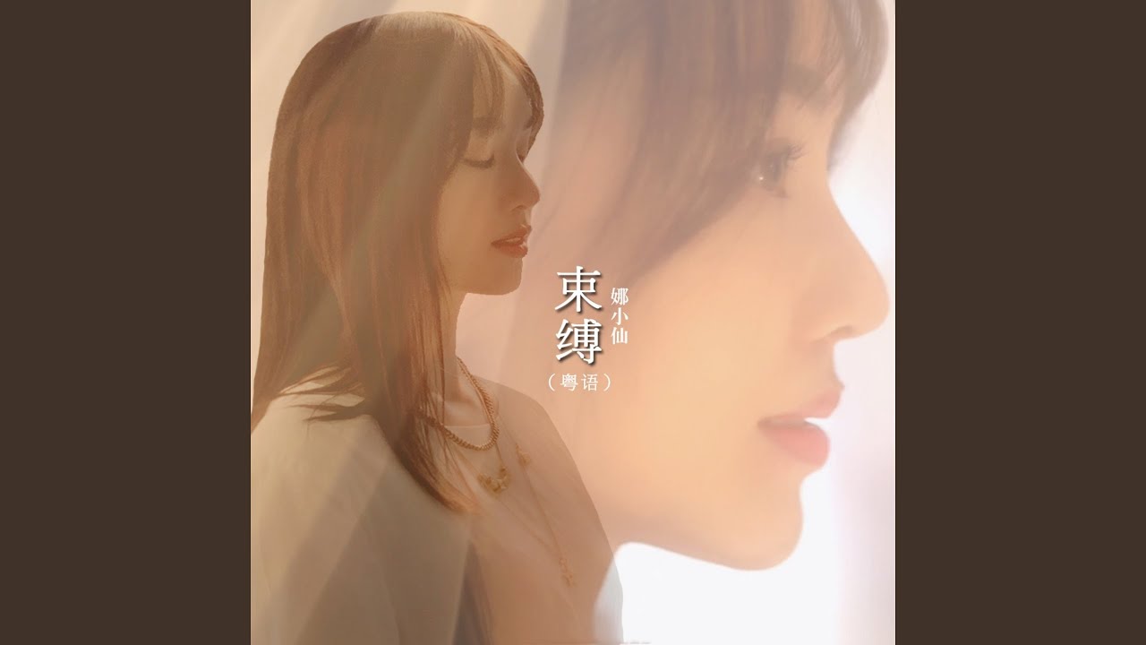Watch 束缚 on YouTube Watch 束缚 on YouTube