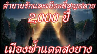 เมืองฟ้าแดดสงยาง | เมืองโบราณ 2,000 ปี | ตำนานรักและเมืองที่สูญสลาย |  กาฬสินธุ์ #เมืองโบราณ