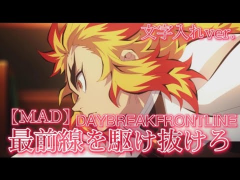 【MAD】最前線を駆け抜けろ（文字入れver.）【DAYBREAKFRONTLINE】
