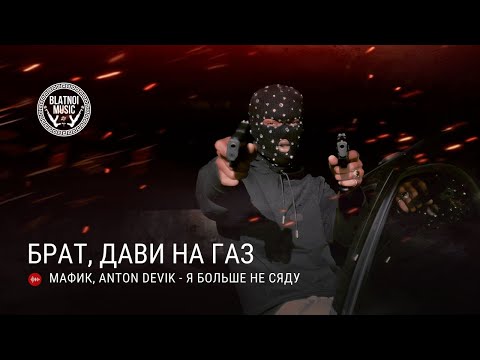 Мафик & AntonDevik - Я больше не сяду