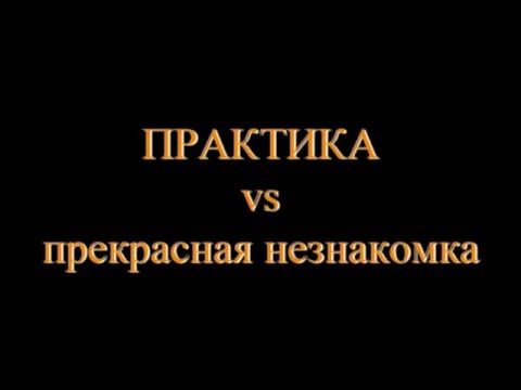 Уровень ПРАКТИКА vs Прекрасная Незнакомка