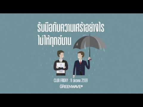 Club Friday "รับมือกับความเศร้าอย่างไร ไม่ให้ทุกข์นาน" (9 ธ.ค. 59)