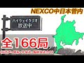 【道路交通情報】NEXCO中日本管内ハイウェイラジオ 1620KHz 全166局集