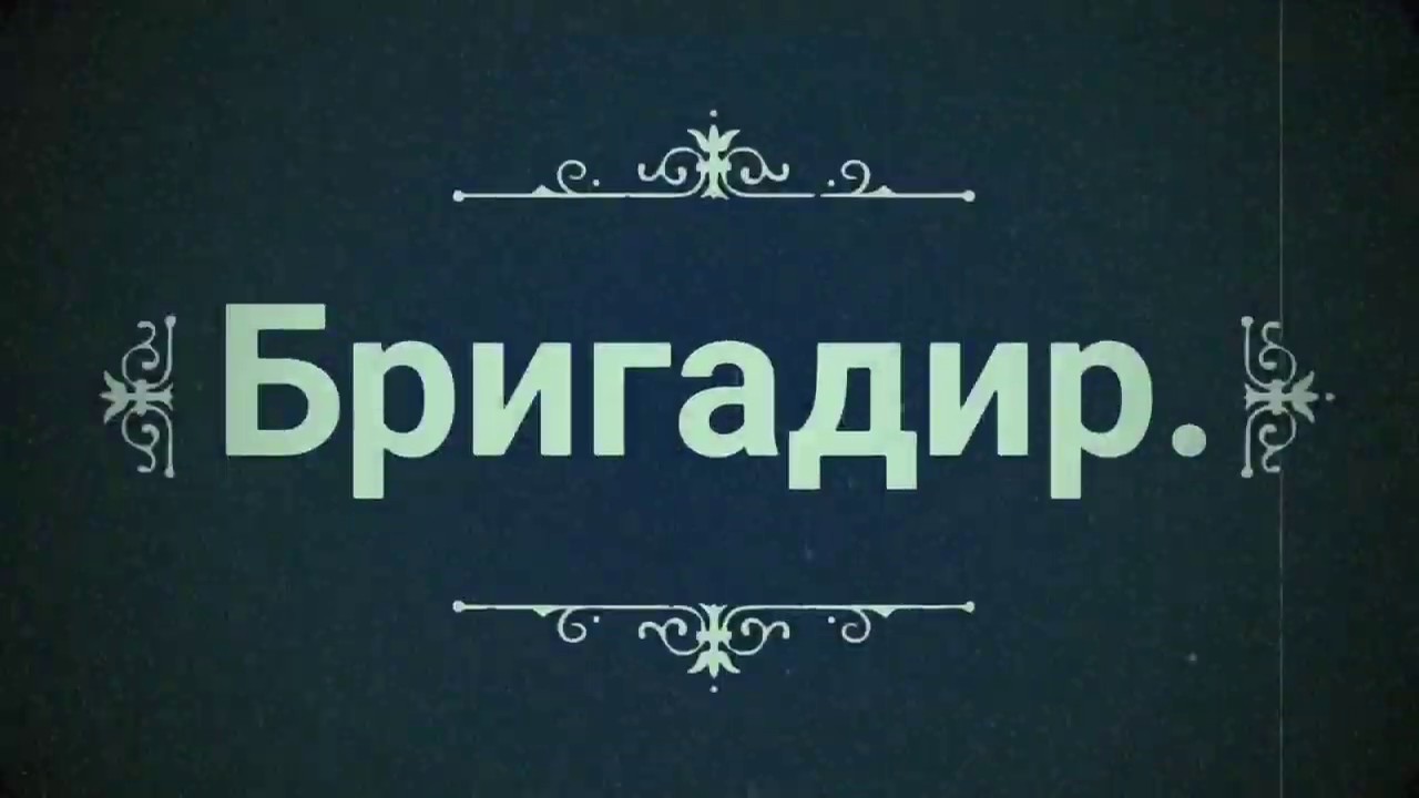 Бригадир картинки прикольные